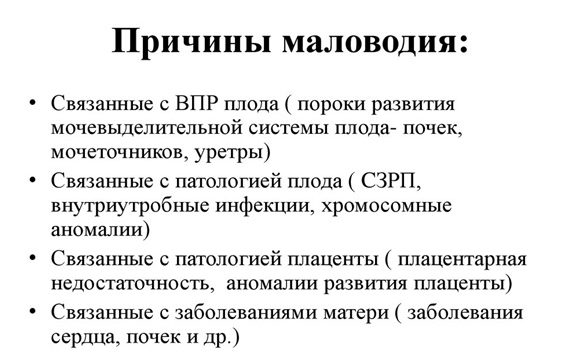Маловодие при беременности: причины и последствия